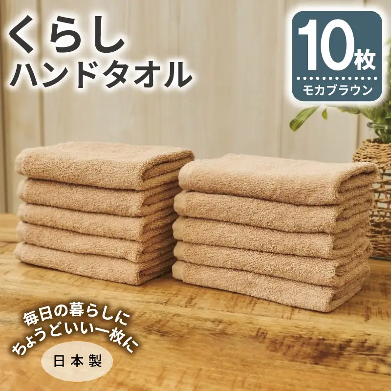 くらしハンドタオル 10枚セット モカブラウン