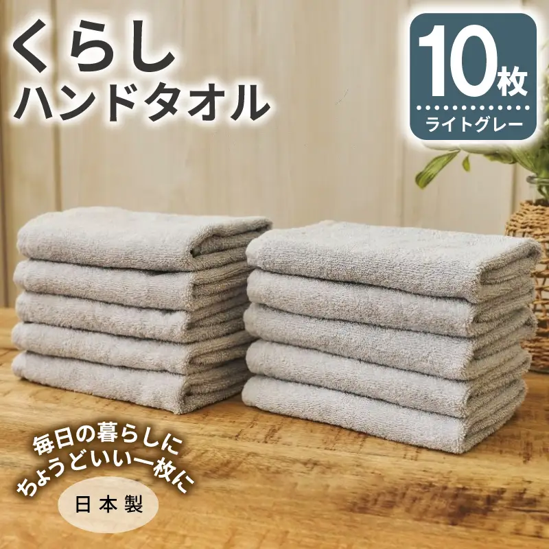 くらしハンドタオル 10枚セット ライトグレー