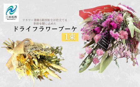 【ドライフラワー】  花束 ブーケ スワッグ 花束 母の日 父の日