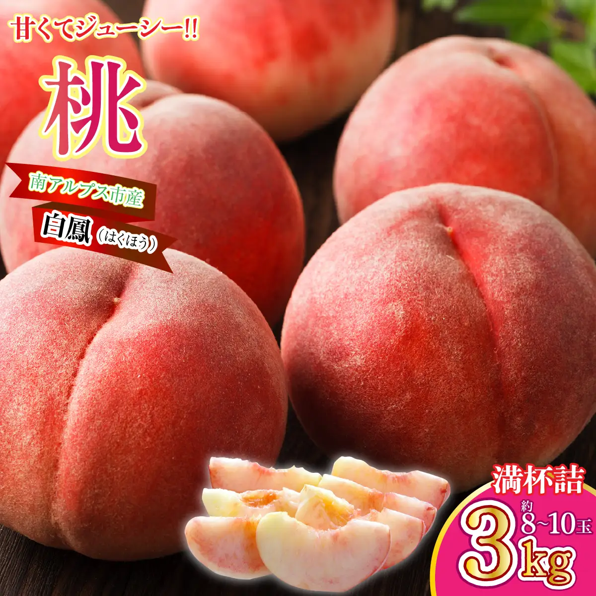 ＜2026年発送先行予約＞南アルプス市産 桃【白鳳系】3kg 満杯詰 ALPGA002