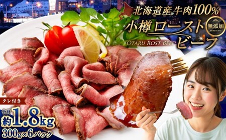 小樽 ローストビーフ 約1.8kg （300g×6パック） 国産 冷凍