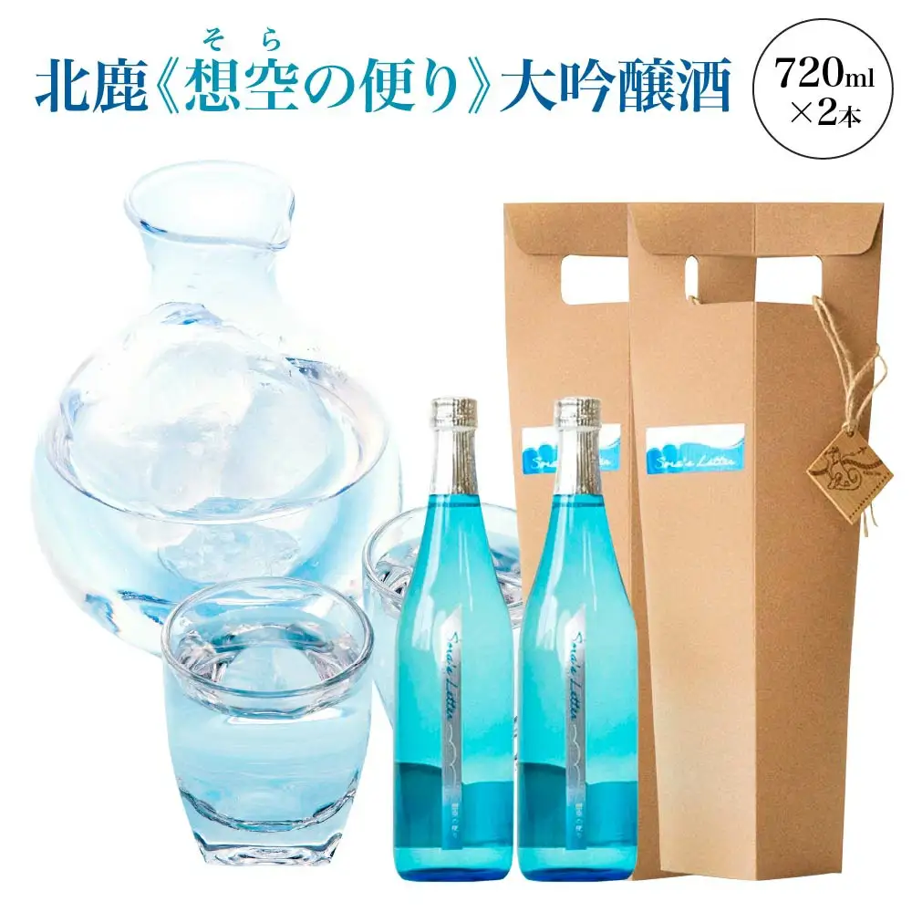 北鹿《想空の便り》大吟醸酒　720ml×2本　【100P4004】