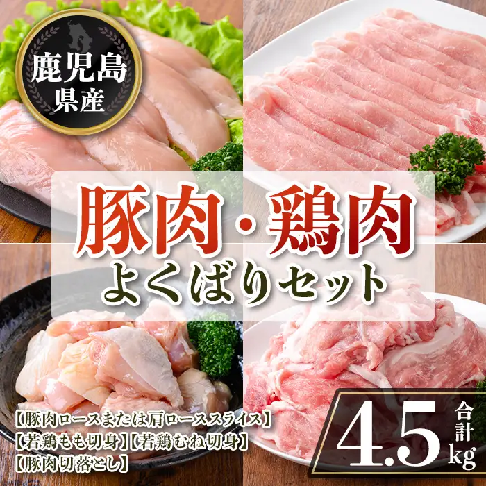 isa871 鹿児島県産 豚肉・鶏肉よくばりセット(合計4.5kg) 鹿児島県産 国産 豚肉 鶏肉 セット ロース 肩ロース スライス 切り落とし 若鶏 もも肉 もも切身 むね肉 むね切身 炒め物 揚げ物 おかず おつまみ カット済み 真空 小分け 【TRINITY】