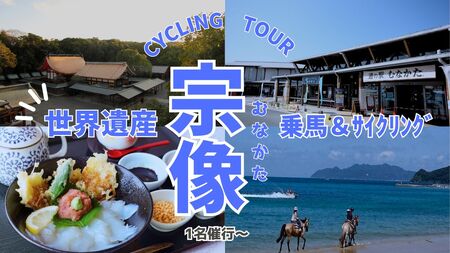 海風と神話を感じるサイクル＆ビーチ乗馬・1名〜日帰り【観光創造DMOむなかた】_HA1869 乗馬 サイクリング 体験 日帰り旅 日帰り 旅 福岡県宗像市 宗像市 福岡 宗像