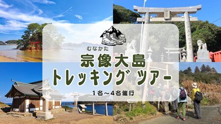 世界遺産と絶景を歩く！宗像・大島オルレ トレッキングガイドツアー(弁当・フェリー付き)1名～4名同額プラン【観光創造DMOむなかた】_HA1870 宗像大社 世界遺産 大島 オルレ トレッキング 日帰り 旅 福岡県宗像市 宗像市 福岡 宗像