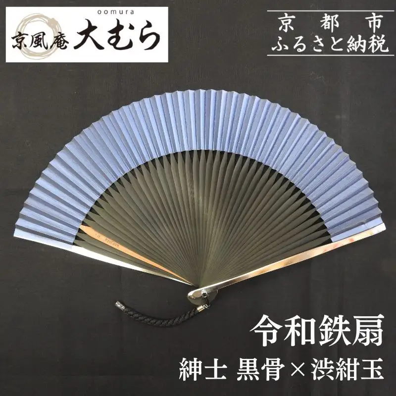 【京風庵大むら】京扇子 令和鉄扇～plusα～(扇面紺・中骨黒)｜京都 扇子 伝統工芸 高級