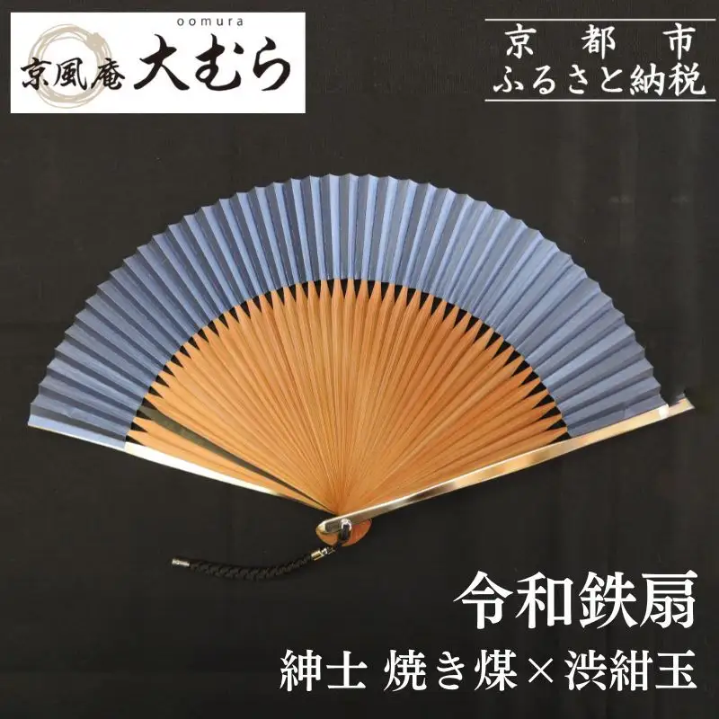 【京風庵大むら】京扇子 令和鉄扇～plusα～(扇面紺・中骨茶)｜京都 扇子 伝統工芸 高級