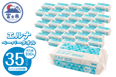 紙タオル ペーパータオル エルナ 200枚×35パック 再生紙100％ 清潔 使いやすい 洗面所 キッチン オフィス 飲食店 ピロー包装 ポップアップ式 使い捨て 消耗品 日用品 生活用品 静岡県 富士市 [sf002-611]