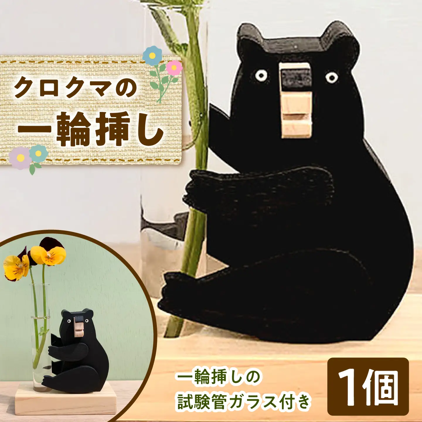 一輪挿し クロクマ 木製 雑貨 高知県 木 ぬくもり雑貨 【TAKEDA GANGU】 [BQDN005]