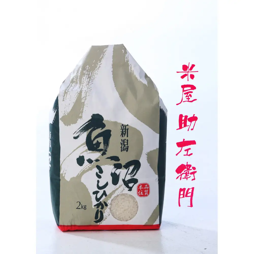 【定期便】【令和8年産新米予約】南魚沼産（しおざわ）コシヒカリ　節減対象農薬不使用米　精米2Kg×12回【定期便 銘柄米 ブランド米 精米 こしひかり コシヒカリ 魚沼産】【2026年9月下旬より1ヶ月以内に順次発送予定】