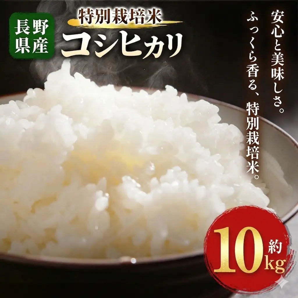木島平産 特別栽培米 コシヒカリ 約10kg (5kg×2)