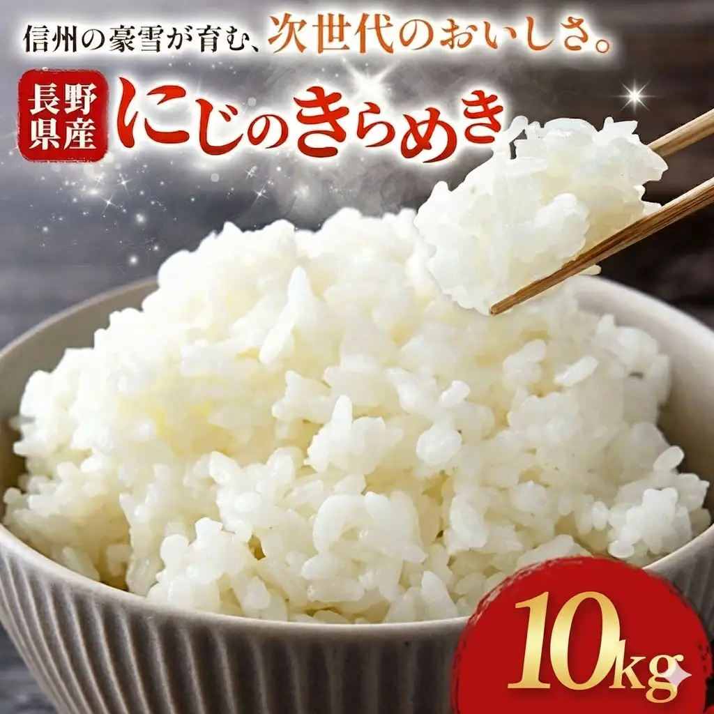 木島平村産 にじのきらめき 約10kg | 米 にじのきらめき 長野 長野県 長野県産 木島平村 木島平村産