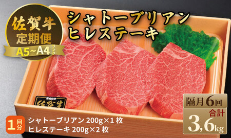【定期便】佐賀牛 シャトーブリアン 200ｇ・ ヒレステーキ 400ｇ（全6回／隔月お届け） 冷凍 赤身 国産 お肉 ブランド牛 牛肉 ステーキ フィレ 希少部位 贅沢 川べぇ  Q444-001