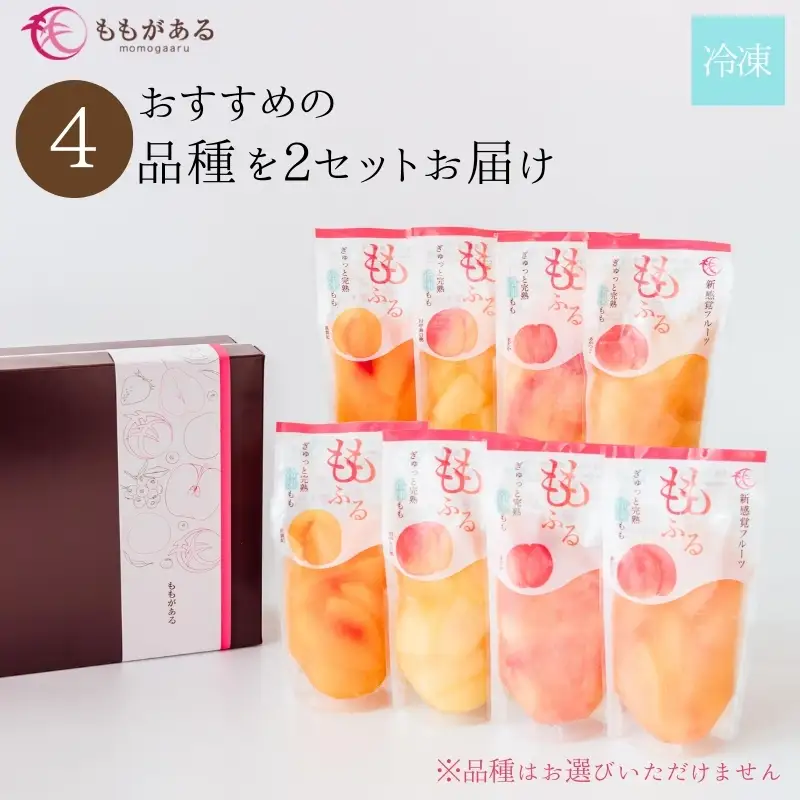 No.3308 完熟桃ももふるセット（4品種2セット）【2026年10上旬より発送予定】
