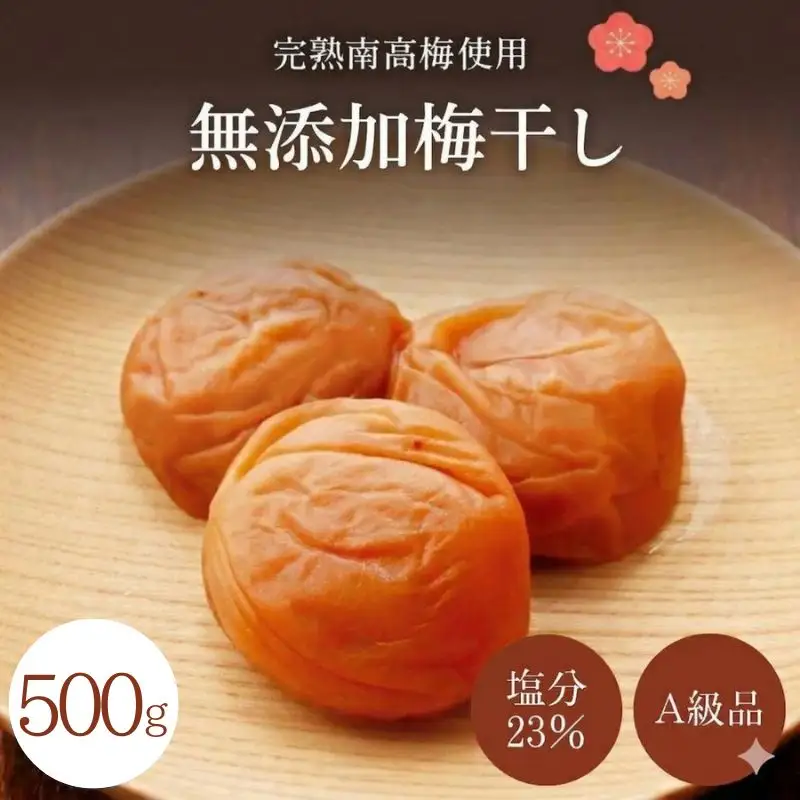 無添加梅干し 【A級品】紀州南高梅 紀州完熟白干し梅 500g 塩分23％ / 南高梅 和歌山県産 天日塩 調味料不使用 添加物不使用 保存料不使用 熱中症対策 昔ながら しょっぱい梅 返礼品 ギフト 贈り物 お中元 お歳暮 贈答 熨斗対応可 せんのうめ 仙宝 【spo011】 