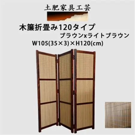 土肥家具工芸の衝立 木簾折畳み120タイプ ブラウンxライトブラウン 間仕切り折畳みのパーテーション【1707767】