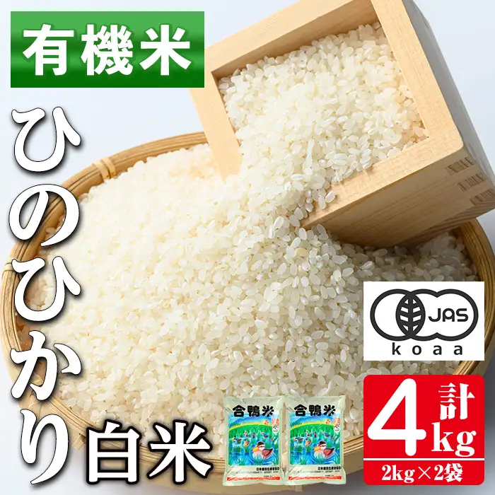 i1337 有機米 ひのひかり 白米(計4kg・2kg×2P） 米 お米 精米 4kg 2kg ブランド米 ごはん ご飯 ひのひかり ヒノヒカリ 白米 おにぎり お弁当 鹿児島 【さわだ農園】