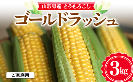 ≪2026年先行予約≫【お天道農園】ご家庭用 山形県産 とうもろこし ゴールドラッシュ 3kg 2026年8月上旬から順次発送 F2Y-6976