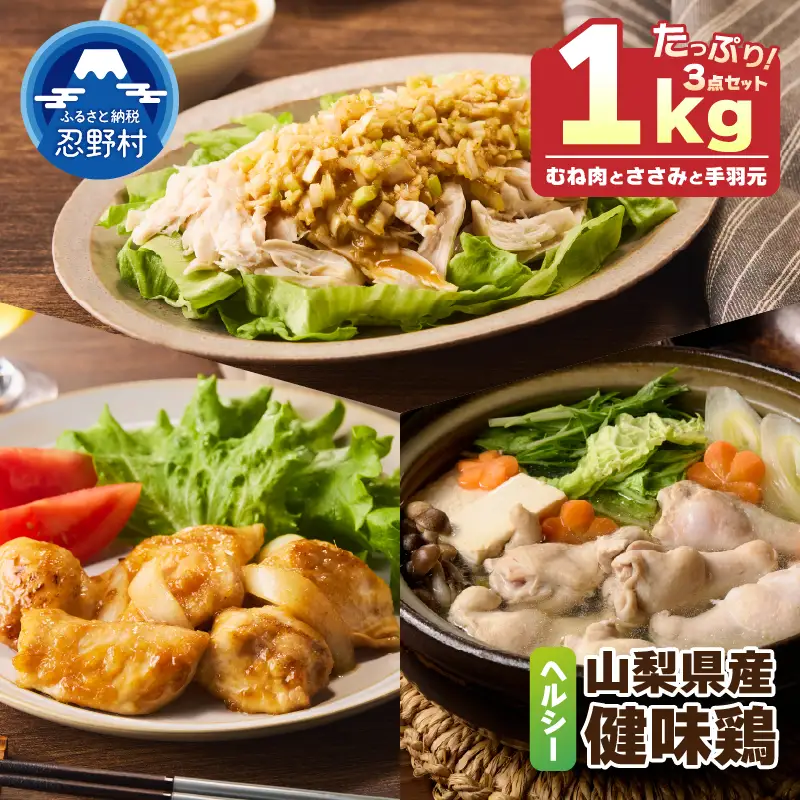 山梨県産＜健味鶏＞むね肉、ささみ、手羽元　合計1kgセット