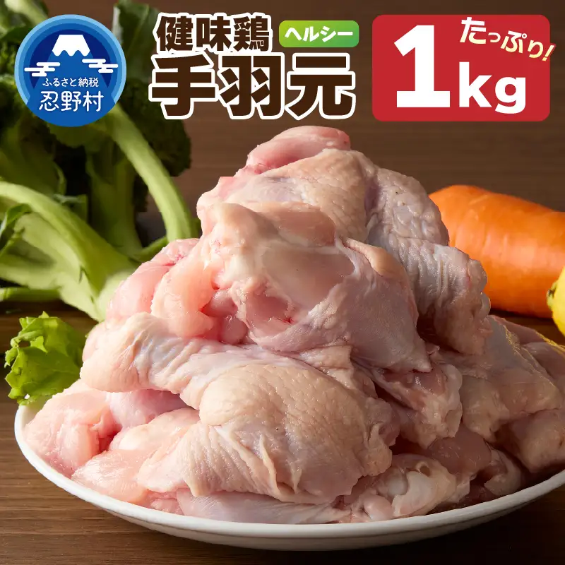 山梨県産＜健味鶏＞手羽元 （1kg）