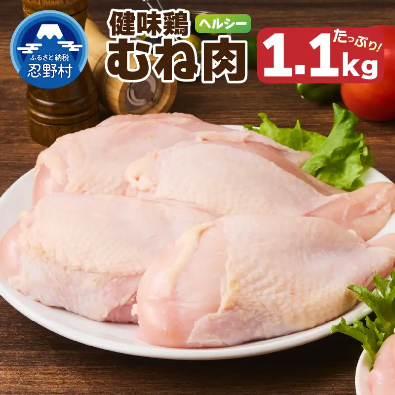 山梨県産＜健味鶏＞むね肉（1.1kg）