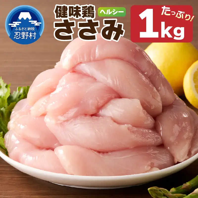 山梨県産＜健味鶏＞ささみ（1kg）