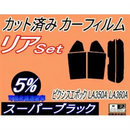 リア (s) ピクシスエポック LA350A LA360A (5%) カット済み カーフィルム【1719612】