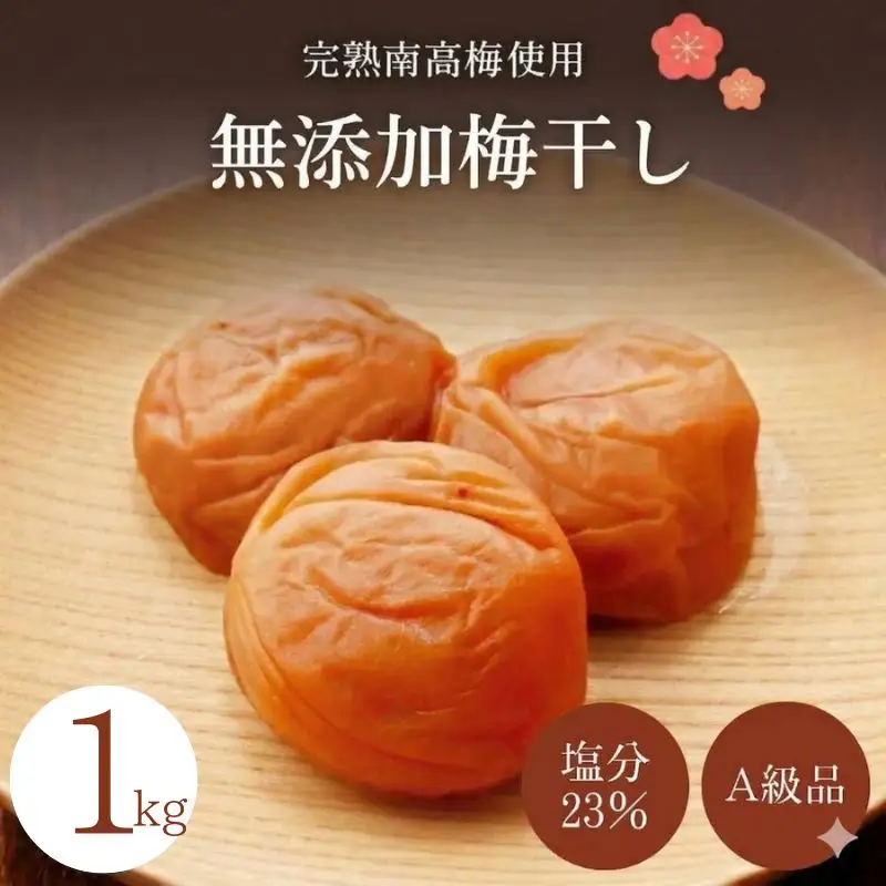 無添加梅干し 【A級品】紀州南高梅 紀州完熟白干し梅 1kg 塩分23％ / 南高梅 和歌山県産 天日塩 調味料不使用 添加物不使用 保存料不使用 熱中症対策 昔ながら しょっぱい梅 返礼品 ギフト 贈り物 お中元 お歳暮 贈答 熨斗対応可 せんのうめ 仙宝 【spo012】  