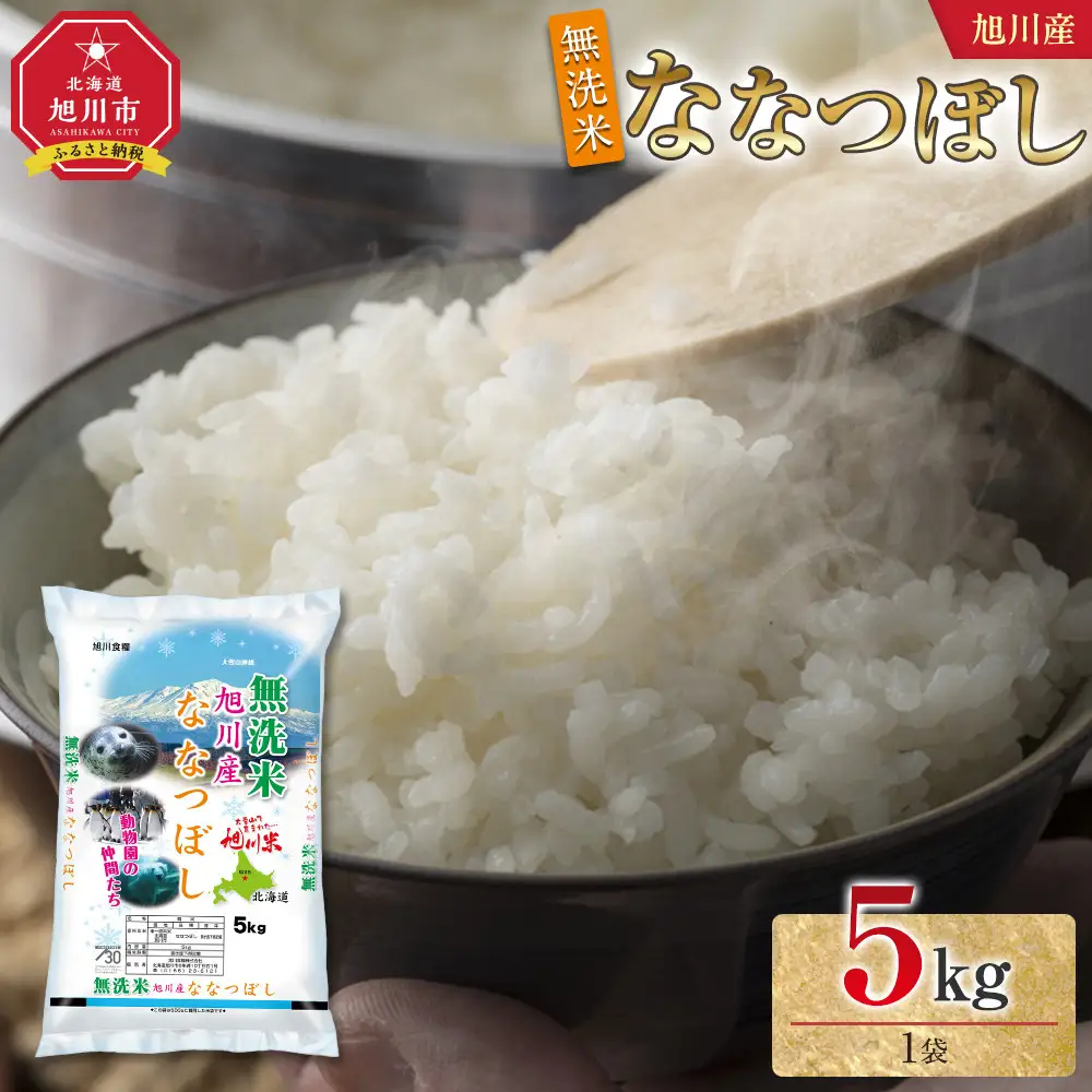 令和7年産 旭川産 特A ななつぼし5kg（無洗米） | ななつぼし_05450