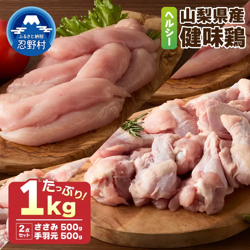 山梨県産＜健味鶏＞ささみ、手羽元　合計1kgセット