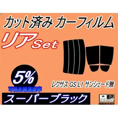 リア (s) レクサス GS L1 サンシェード無 (5%) カット済み カーフィルム AWL10【1719789】