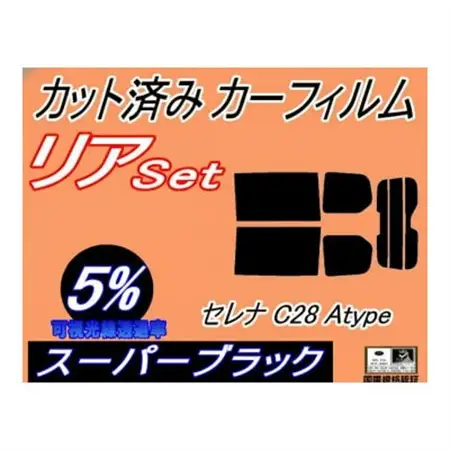 リア (b) セレナワゴン C28 Atype (5%) カット済み カーフィルム C28 NC28【1720086】