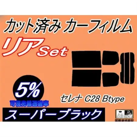 リア (b) セレナワゴン C28 Btype (5%) カット済み カーフィルム C28 NC28【1720087】
