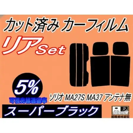 リア (s) ソリオ MA27S MA37S アンテナ無 (5%) カット済み カーフィルム【1720320】
