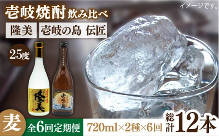 【全6回定期便】隆美焼酎と壱岐の島 伝匠 25度のセット 《壱岐市》【天下御免】[JDB226]