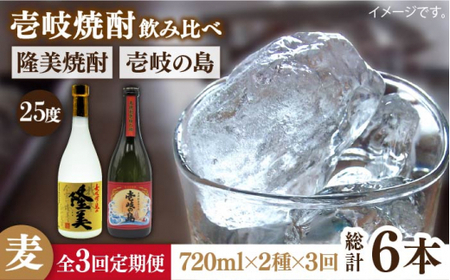 【全3回定期便】隆美焼酎と壱岐の島 25度 720ml 2本入りセット 《壱岐市》【天下御免】[JDB228]