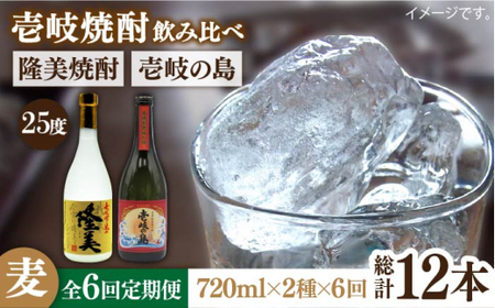 【全6回定期便】隆美焼酎と壱岐の島 25度 720ml 2本入りセット 《壱岐市》【天下御免】[JDB229]