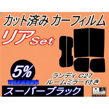 リア (b) ランディ C27 Atype (5%) カット済み カーフィルム SC27 SGC27【1720476】