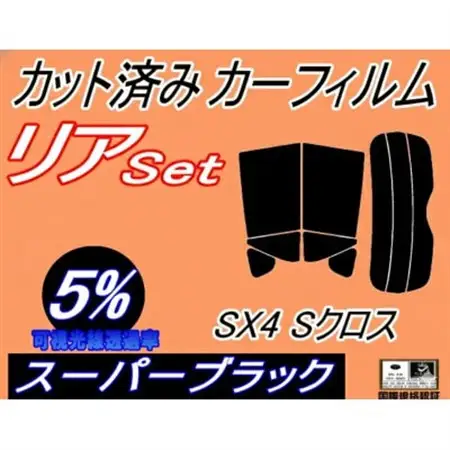 リア (s) SX4 Sクロス (5%) カット済み カーフィルム S-CROSS【1720506】