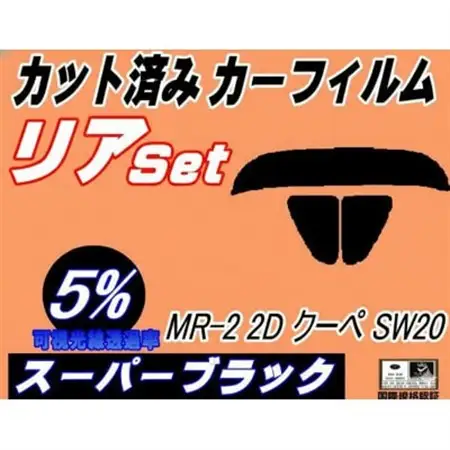 リア (s) MR-2 2ドア クーペ SW20 (5%) カット済み カーフィルム トヨタ【1720528】