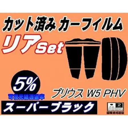 リア (s) プリウス W5 PHV (5%) カット済み カーフィルム ZVW52 トヨタ用【1720531】