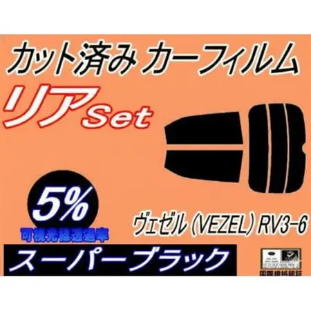 リア (s) ヴェゼル (VEZEL) RV3～6 (5%) カット済み カーフィルム【1720547】