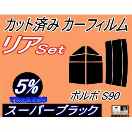 リア (s) ボルボ S90 (5%) カット済み カーフィルム 9B6304 9B6304E【1721221】