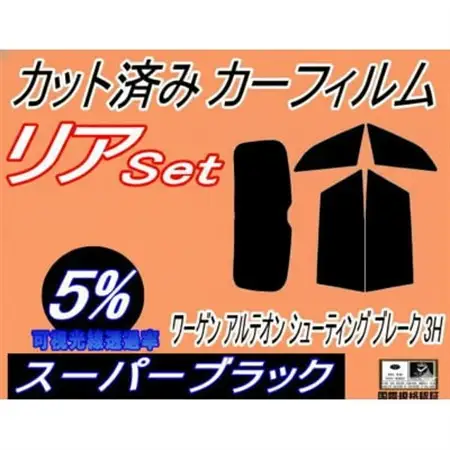 リア (b) ワーゲン アルテオン シューティングブレーク 3H (5%) カット済み カーフィルム【1721234】