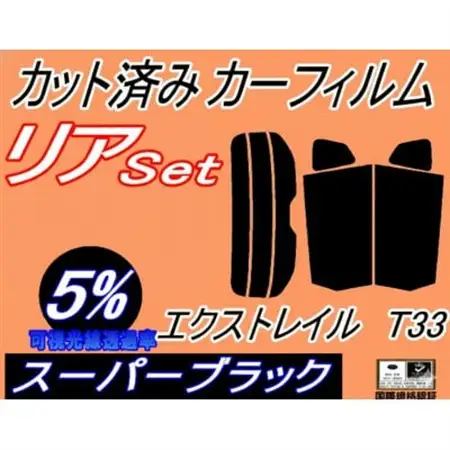 リア (s) エクストレイル T33 (5%) カット済み カーフィルム X-TRAIL【1721247】