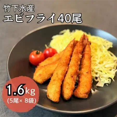 エビフライ40尾(5尾×8袋)おかずやお弁当、小分け・時短が嬉しい冷凍生海老フライ【配送不可地域：離島】【1721340】