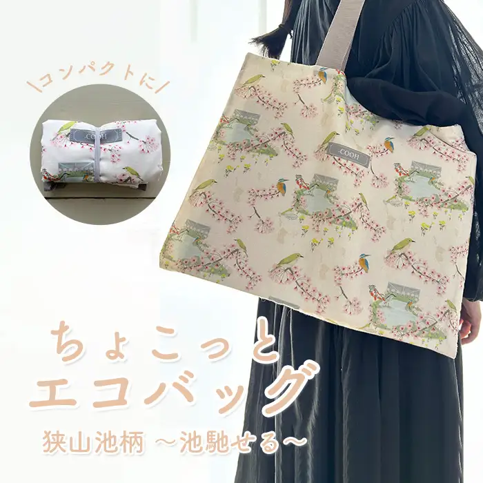 ちょこっと エコバッグ 狭山池柄 ～池馳せる～ ／ 折りたたみ 軽量 コンパクト 買い物バッグ サブバッグ 持ち歩きバッグ 小さめエコバッグ コンビニバッグ 和柄バッグ 日本デザイン エコバッグ おしゃれ トートバッグ 軽いバッグ 日常使い ミニバッグ 大阪府 No.368
