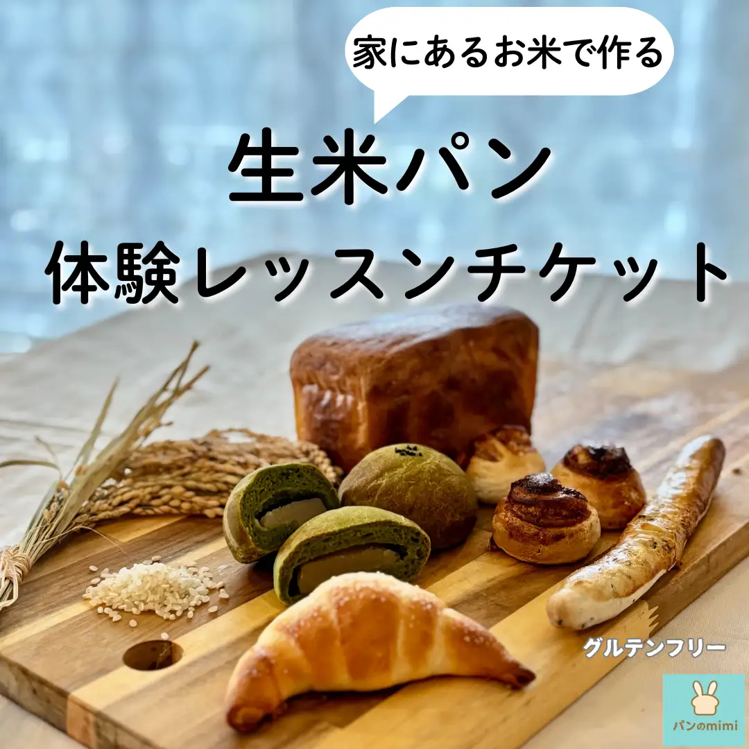 生のお米からつくる パン教室体験チケット 【ランチ付き】 ／ 米パン教室 生米パン パン作り体験 料理体験 ワークショップ 体験ギフト パンレッスン 手作りパン 焼きたてパン 料理教室 ランチ付き体験 趣味体験 食育体験 大阪府 No.371