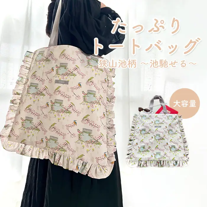 たっぷり トートバッグ 狭山池柄 ～池馳せる～ ／ 大容量バッグ 大きめバッグ 買い物バッグ サブバッグ 軽量トート お出かけバッグ カジュアルバッグ 和柄バッグ 日本デザイン トートバッグ おしゃれ ショッピングバッグ 日常使いバッグ エコバッグ 大きめ 大阪府 No.372