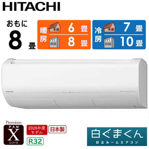 日立 エアコン 【標準取付工事込み】 エアコン 白くまくん Xシリーズ【 おもに 8畳用 】『2026年度モデル』 RAS-XR2526S-W フィルター自動お掃除機能付